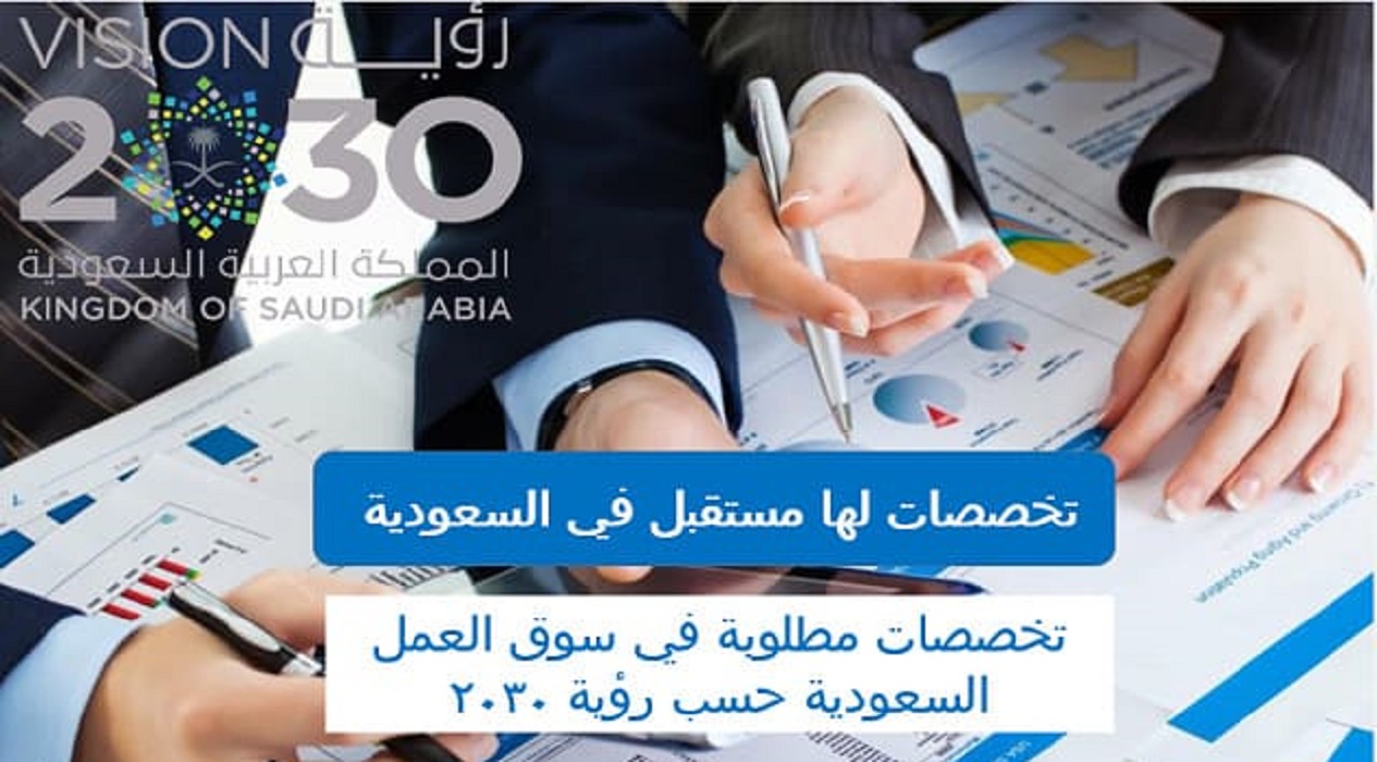 أفضل تخصص جامعي له مستقبل في السعودية