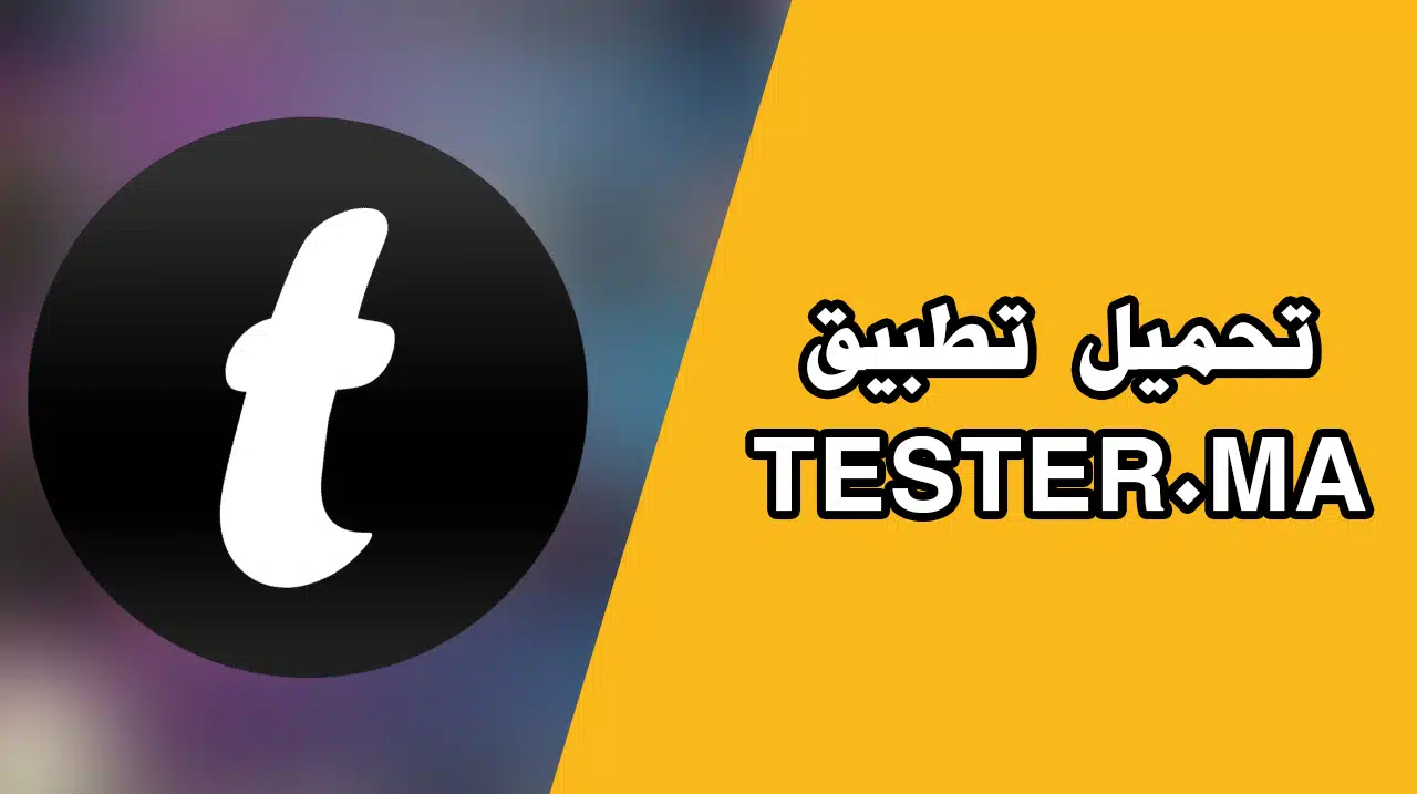 تحميل تطبيق tester.ma اخر اصدار APK