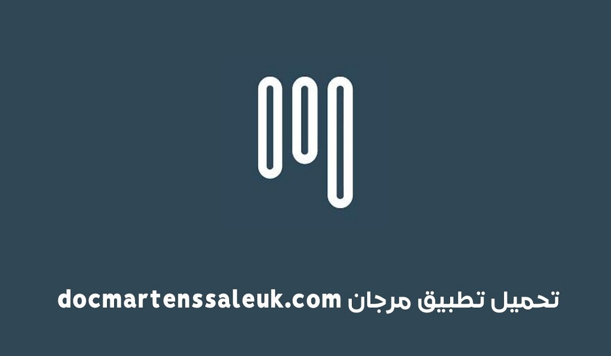 تحميل تطبيق مرجان docmartenssaleuk.com اخر اصدار للاندرويد والايفون 2023