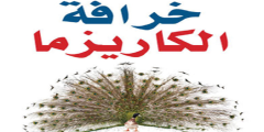 تحميل كتاب خرافة الكاريزما bdf