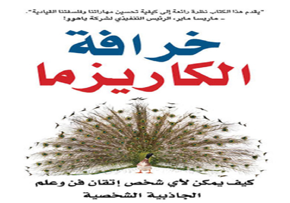 تحميل كتاب خرافة الكاريزما bdf