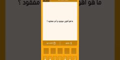 حل لغز ما هو اهون موجود واعز مفقود من خمس حروف
