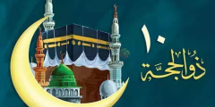 فضل صيام العشر الاوائل من ذي الحجة 1444-2023