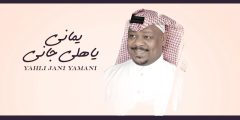 كلمات اغنية ياهلي جاني يماني مكتوبة