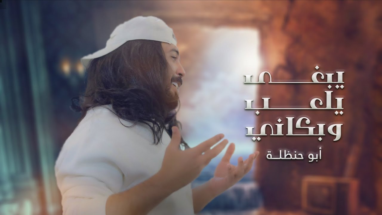 كلمات اغنية يبغى يلعب وبكاني مكتوبة