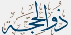 ما هو اجر صيام عشر ذي الحجه والادعية المستحبة