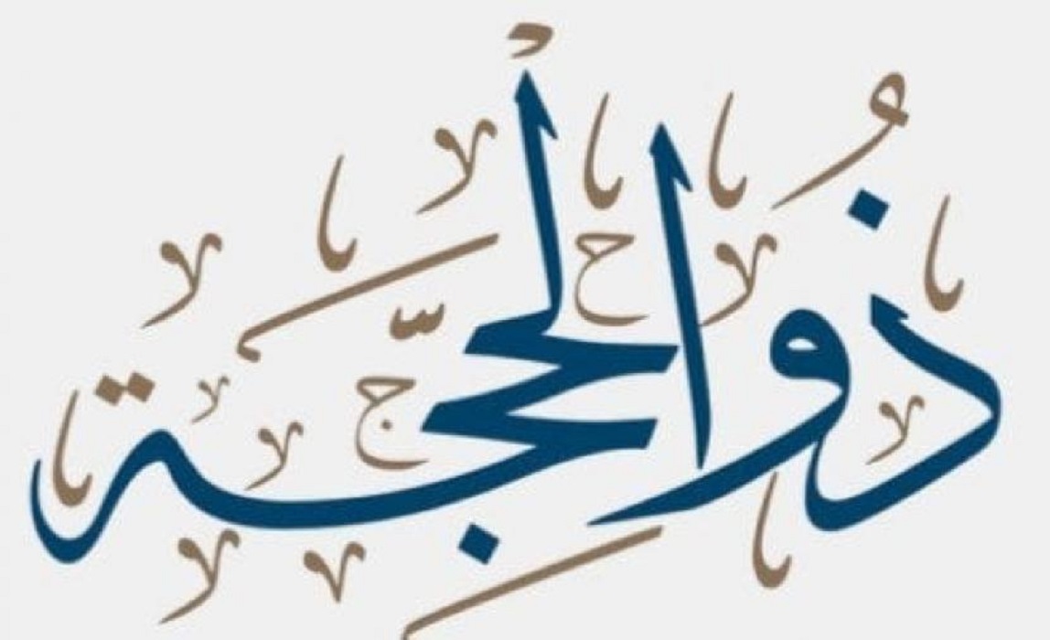 ما هو اجر صيام عشر ذي الحجه والادعية المستحبة