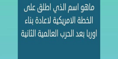 ما هو الاسم الذي اطلق على الخطة الامريكية