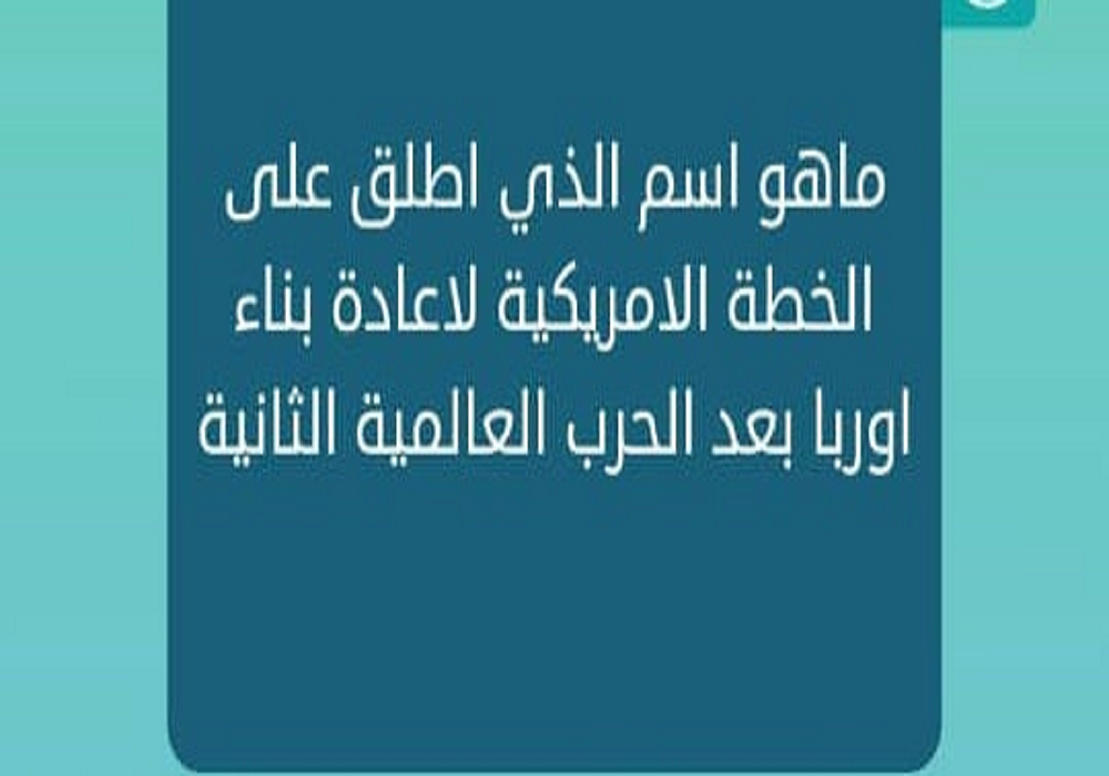 ما هو الاسم الذي اطلق على الخطة الامريكية