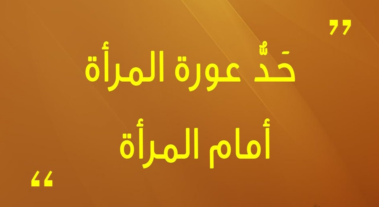 ما هي عورة المرأة في الإسلام