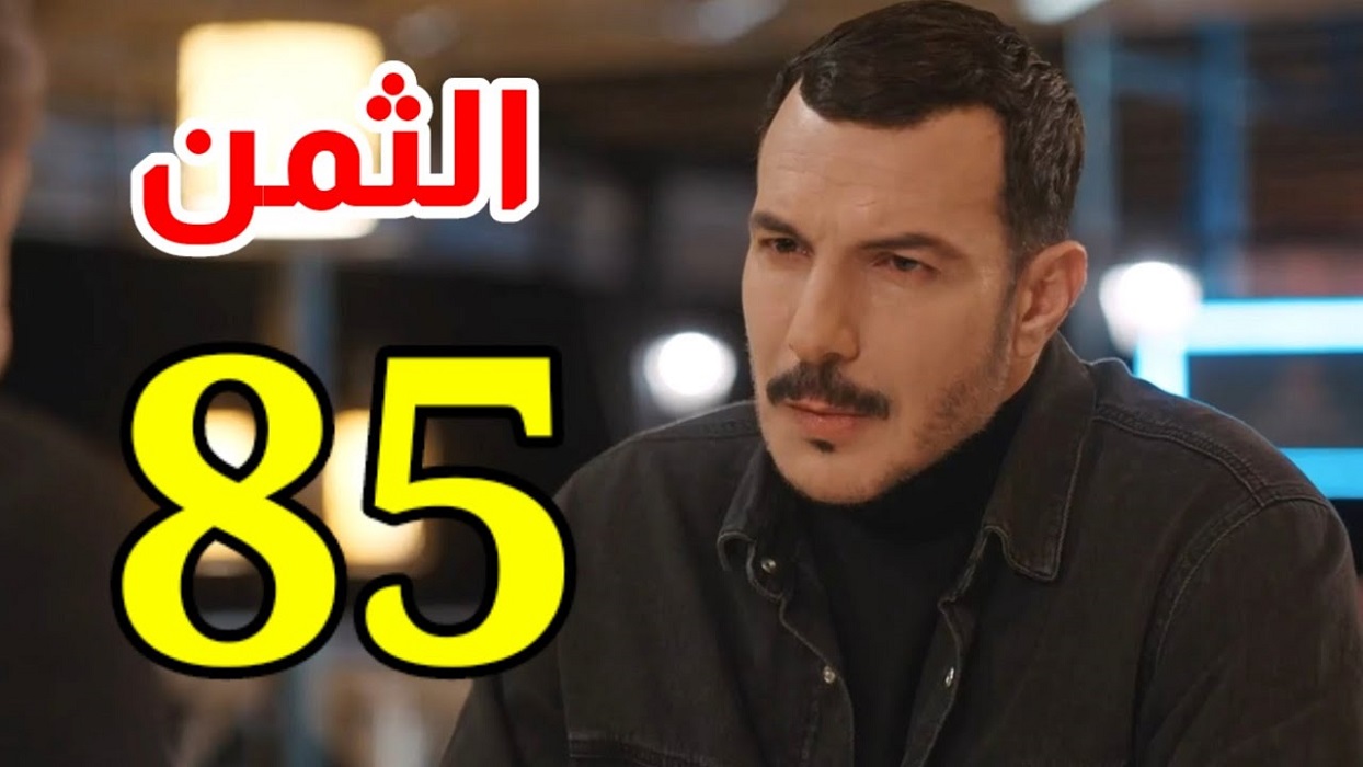 مشاهدة مسلسل الثمن الحلقة 85 الخامسة والثمانون HD