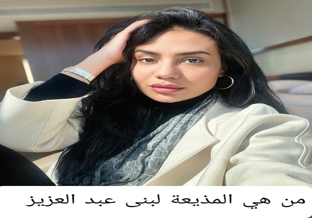 من هي المذيعة لبنى عبد العزيز السعودية ويكيبيديا