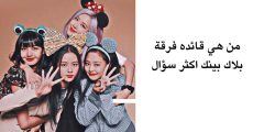 من هي قائدة فرقة بلاك بينك blackpink الكورية