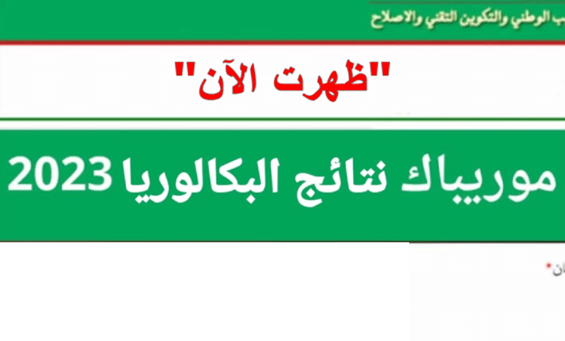 رابط نتائج البكالوريا في موريتانيا 2023 عبر موقع موريباك bac mauribac mauritanie