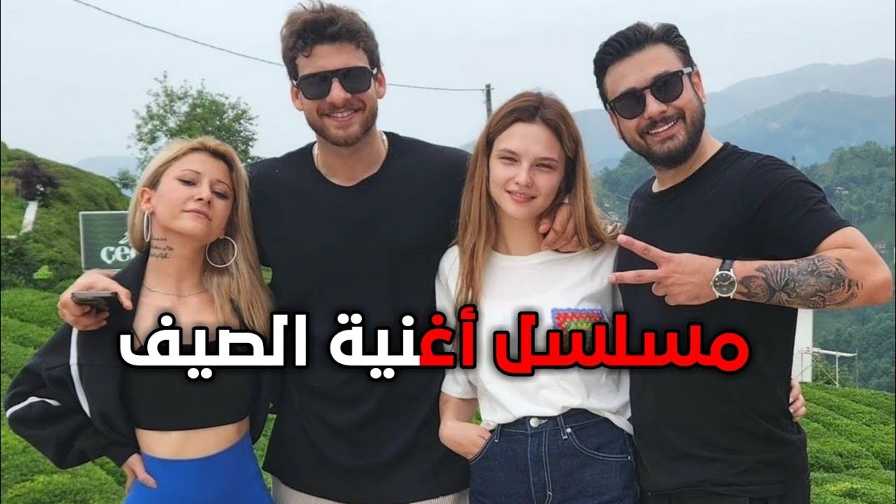 قصة مسلسل اغنية الصيف