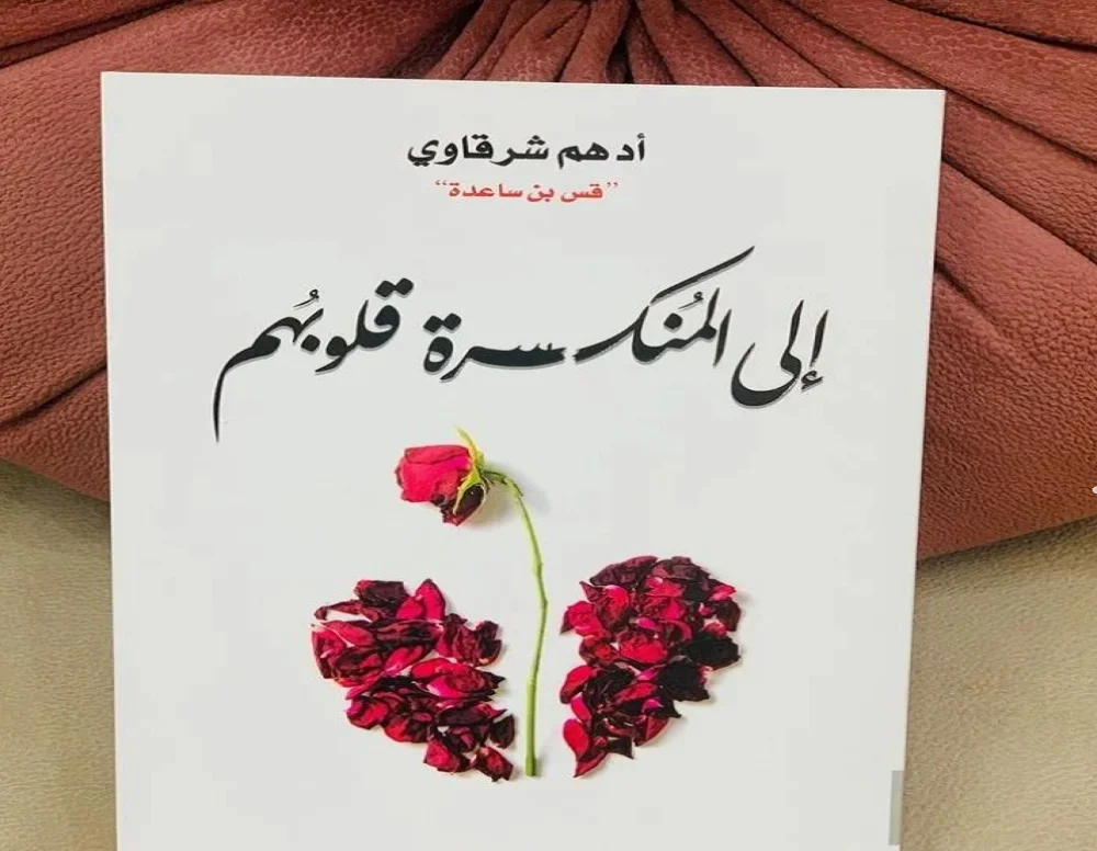 كتاب الى المنكسرة قلوبهم pdf