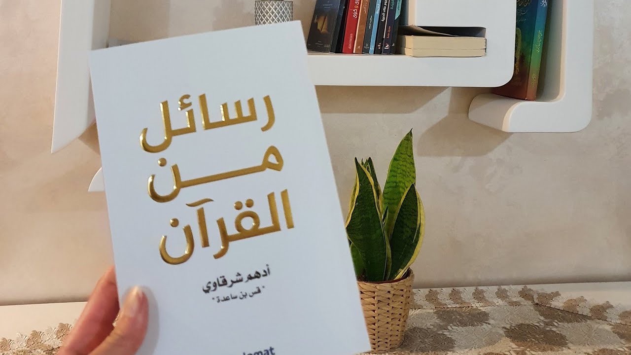 كتاب رسائل من القرآن pdf