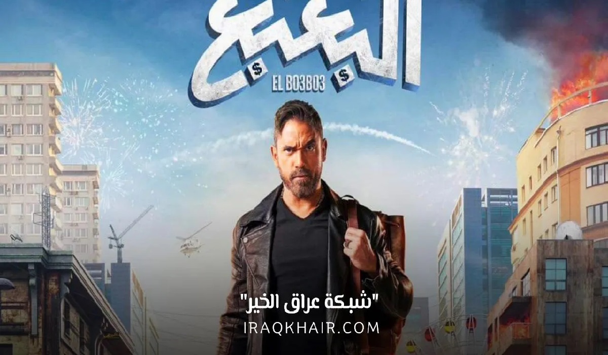 كم تبلغ ايرادات فيلم البعبع