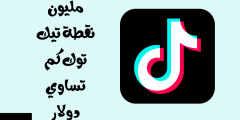كم يساوي مليون نقطة في التيك توك بالدولار