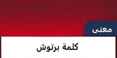 ما معنى البرتوش