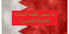 ما معنى كلمة المنامة عاصمة البحرين؟