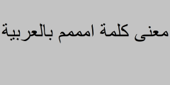 معنى كلمة امممم بالعربية
