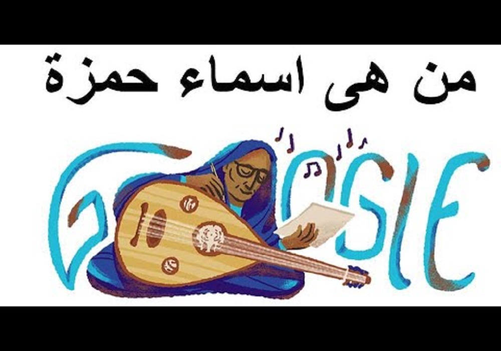 من هي اسماء حمزة Asma Hamza الذي يحتفي بها قوقل