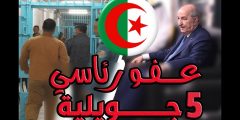 من يستفيد العفو الرئاسي 5 جويلية 2023 الجزائر