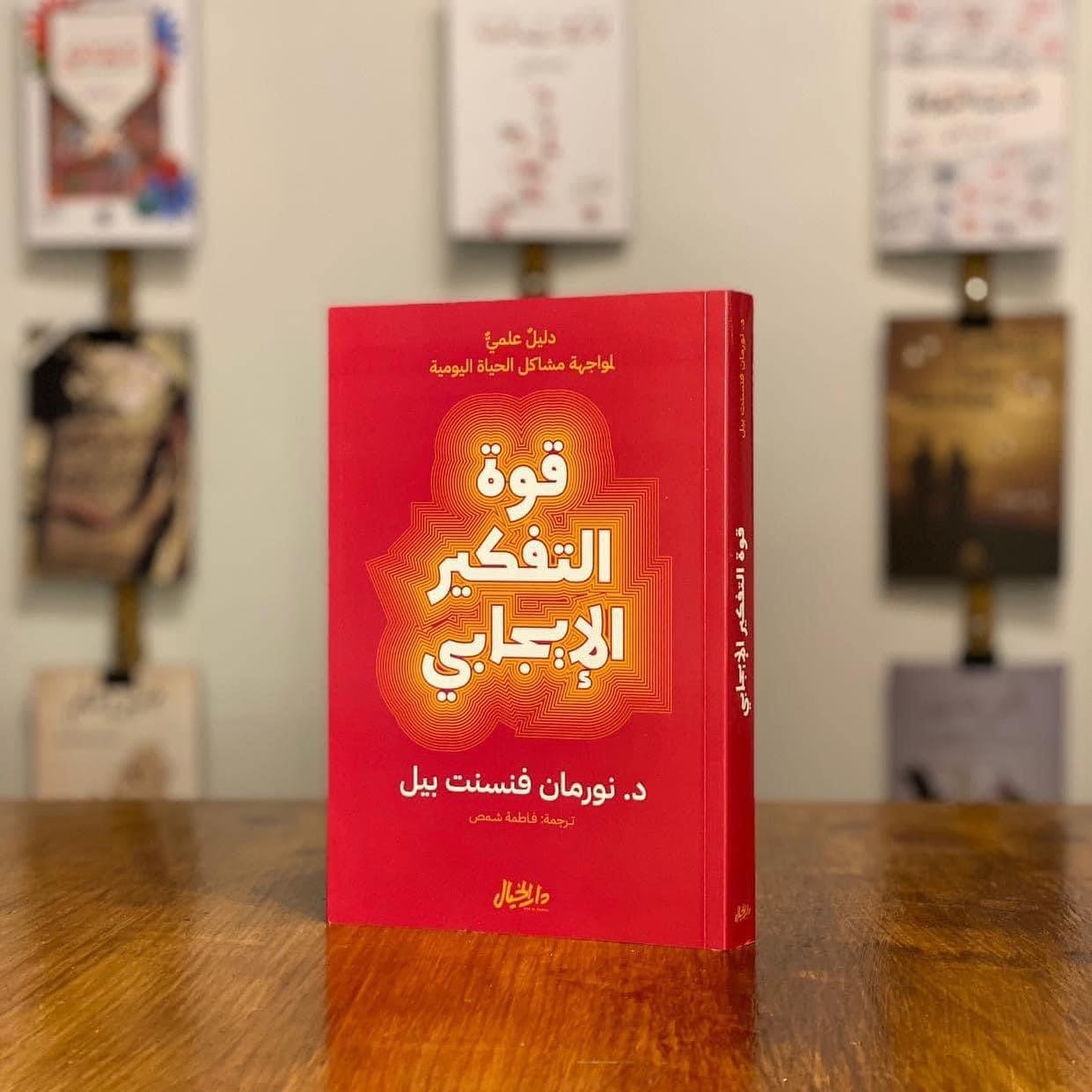 كتاب قوة التفكير الإيجابي pdf