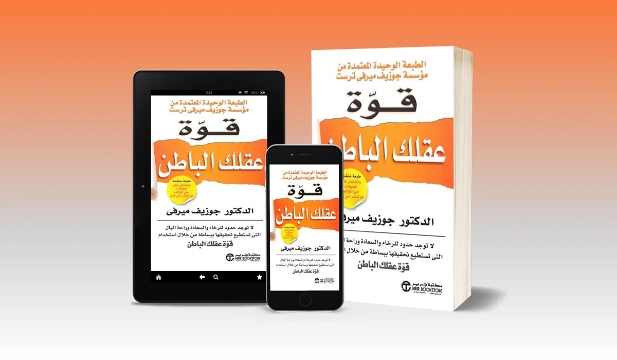 تحميل كتاب قوة عقلك الباطن pdf جوزيف ميرفي