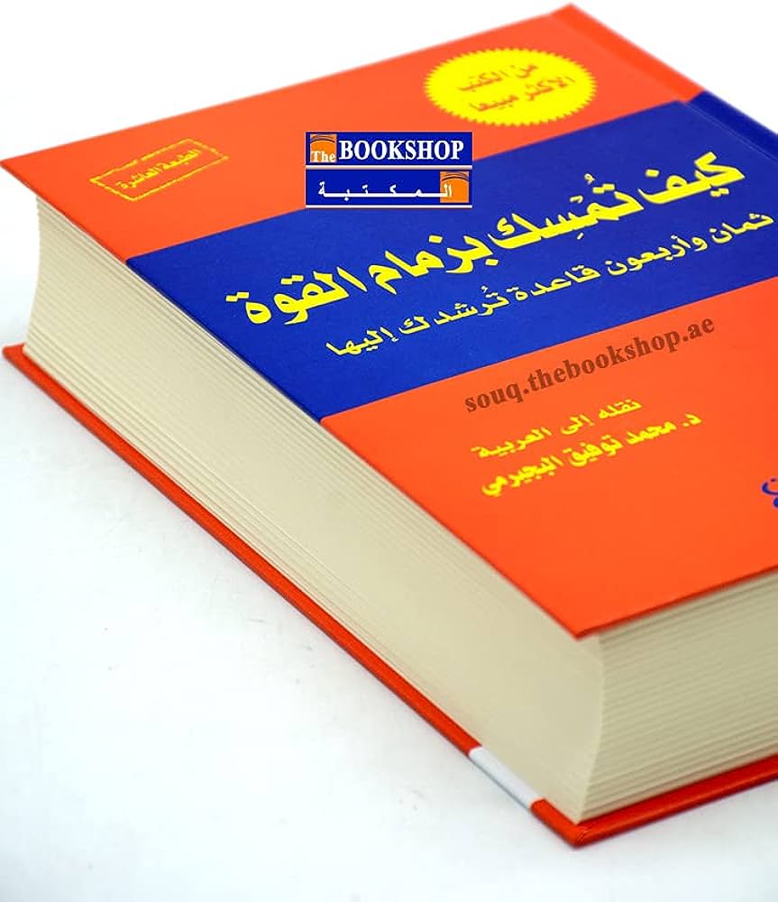 تحميل كتاب كيف تمسك بزمام القوة كامل pdf