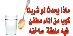 فوائد وأضرار وخصائص الماء المطفي فيه الحديد واهم المعلومات