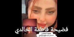 من هي فاطمة الخالدي ويكيبيديا