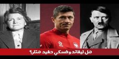 هل ليفاندوفسكي حفيد هتلر