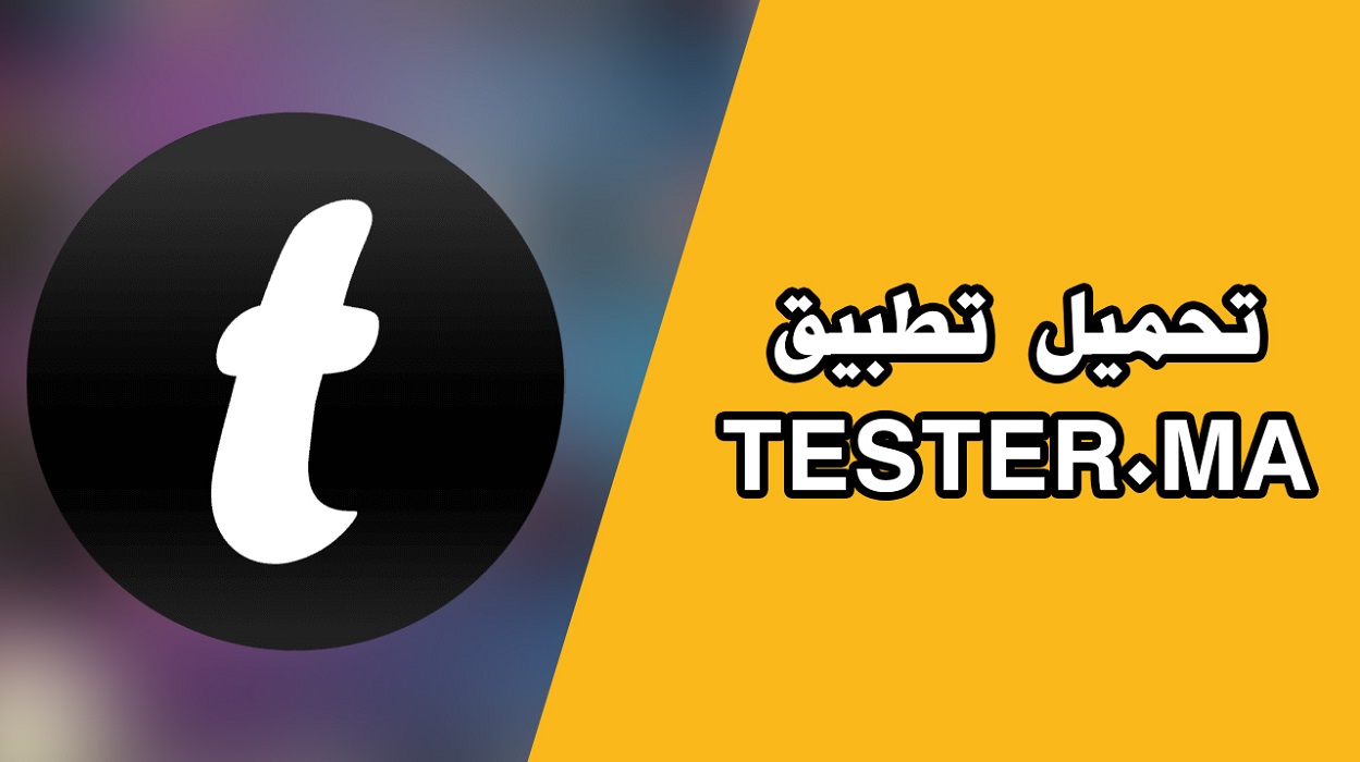 تحميل تطبيق tester.ma للاندرويد اخر اصدار 2023 APK