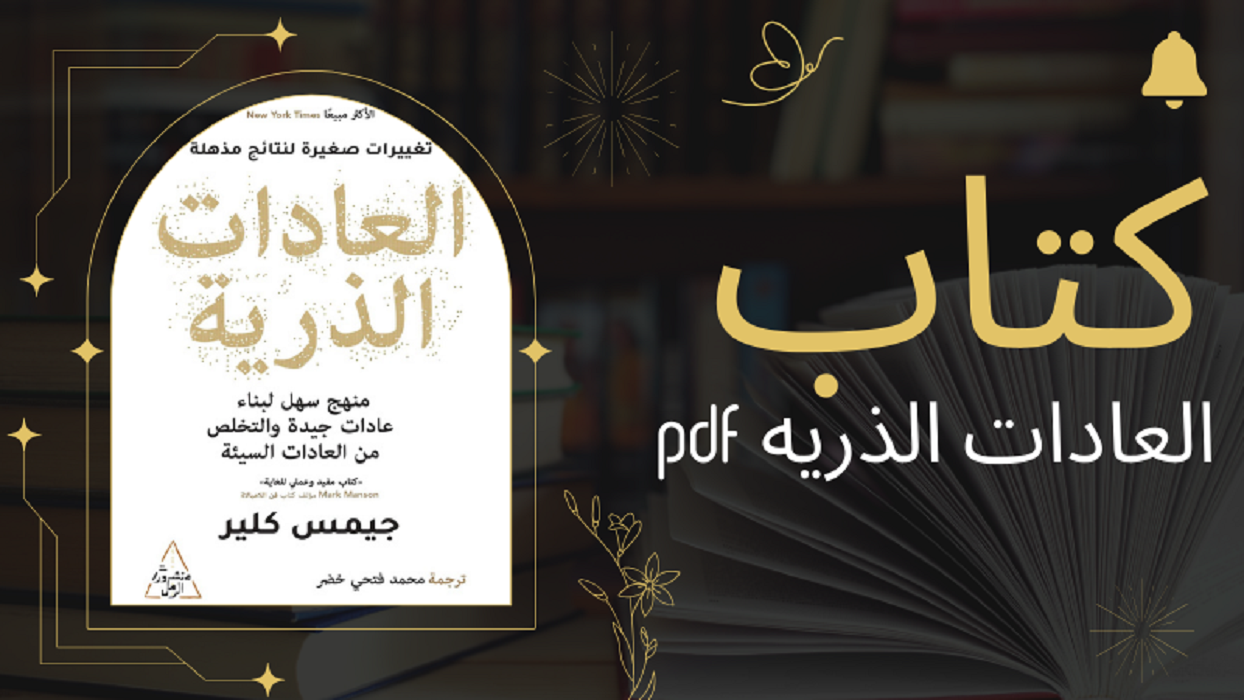 تحميل كتاب العادات الذرية كامل pdf