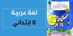 تحميل كتاب سلاح التلميذ للصف السادس الابتدائي pdf 2023