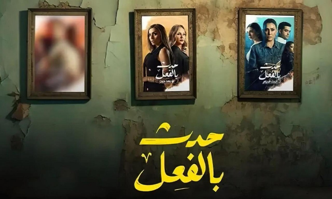 تحميل مسلسل حدث بالفعل الحلقة2 الثانية 2023