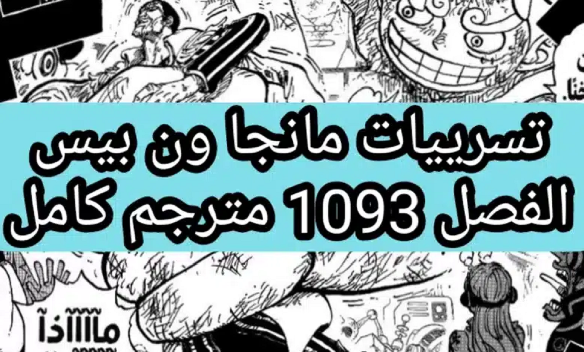 تسريب مانجا ون بيس 1093 مترجمة كاملة