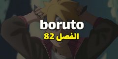 تسريبات مانجا بوروتو الفصل 82 مترجم كامل Boruto 82