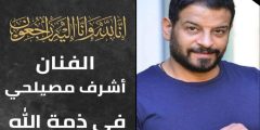تفاصيل وفاة الفنان اشرف مصيلحي واسباب الوفاة
