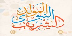 دعاء مستجاب في ذكرى المولد النبوي مكتوب وبالصور