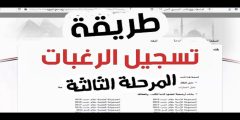 رابط تسجيل رغبات المرحلة الثالثة 2023 وكيفية التسجيل