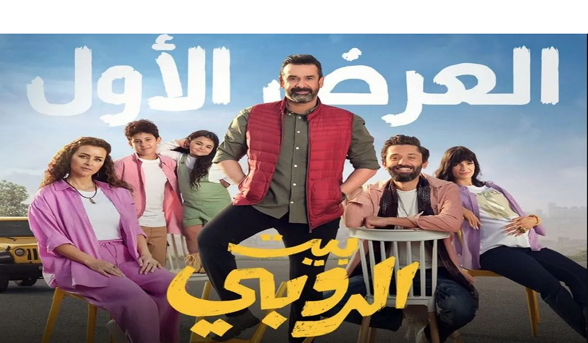 فيلم بيت الروبي تحميل اكوام HD