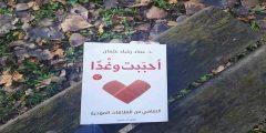 كتاب أحببت وغدا pdf تأليف عماد رشاد عثمان