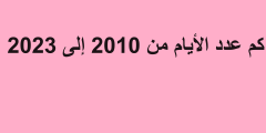 كم عدد الأيام من 2010 إلى 2023