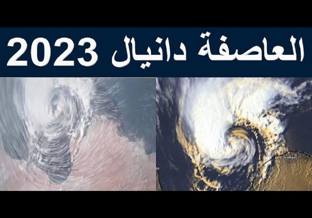 لماذا سمي اعصار دانيال بهذا الاسم