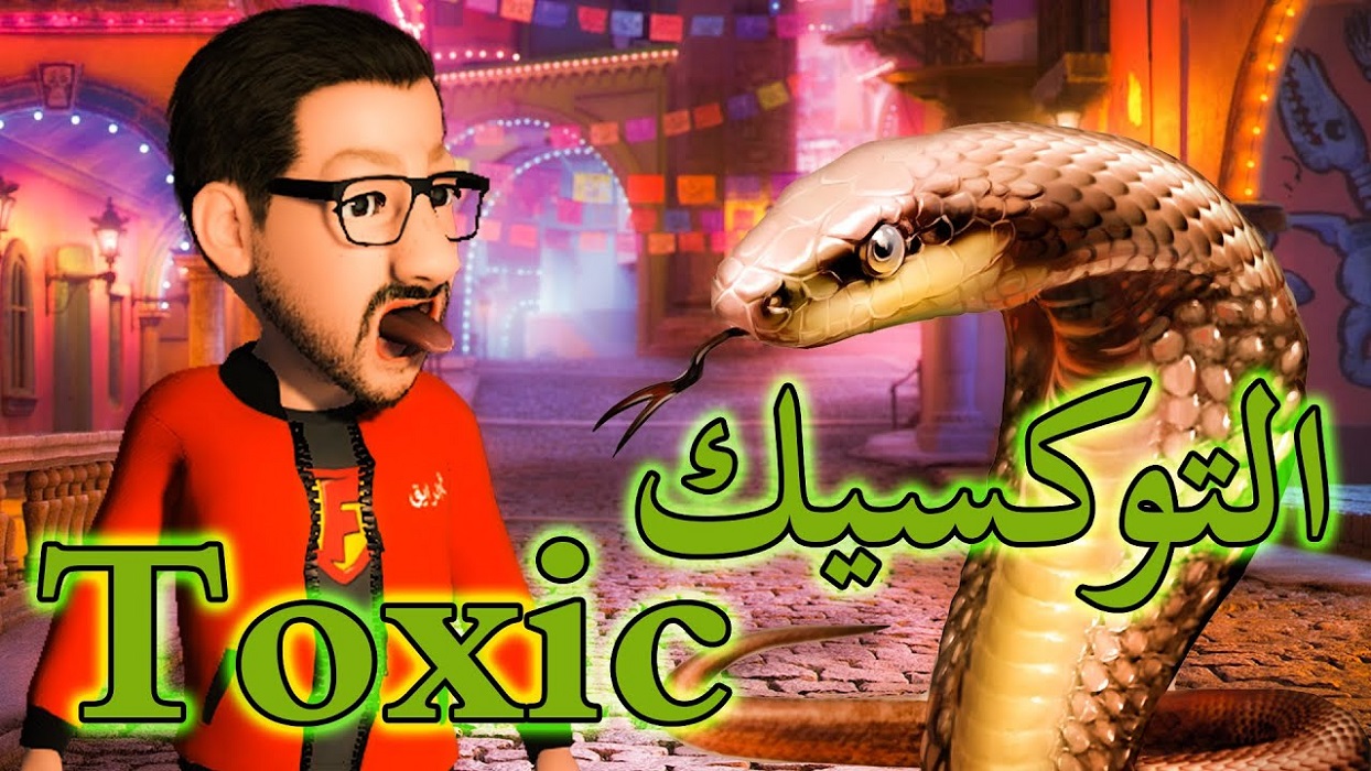 ما معنى كلمه توكسيك ومن هو الشخص التوكسيك