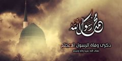 متى يصادف وفاة الرسول 2023 بالهجري والميلادي