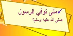 متى يصادف وفاة الرسول 2023 عند الشيعة